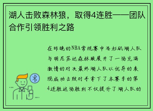 湖人击败森林狼，取得4连胜——团队合作引领胜利之路