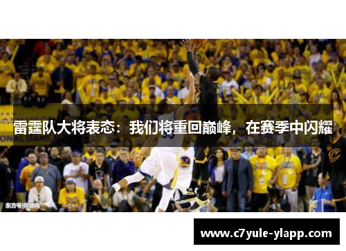 雷霆队大将表态：我们将重回巅峰，在赛季中闪耀