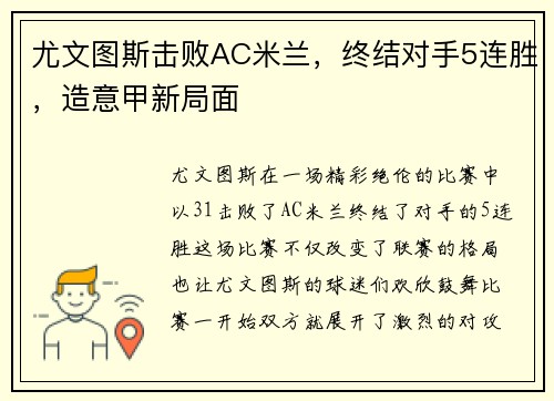 尤文图斯击败AC米兰，终结对手5连胜，造意甲新局面