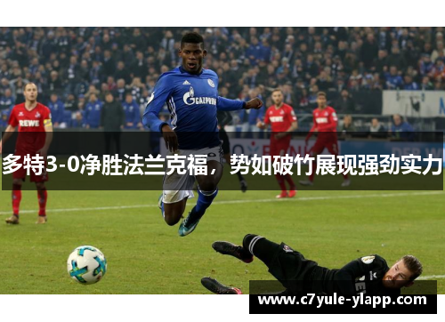 多特3-0净胜法兰克福，势如破竹展现强劲实力