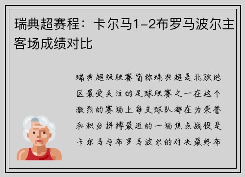 瑞典超赛程：卡尔马1-2布罗马波尔主客场成绩对比
