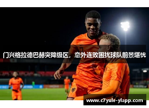 门兴格拉德巴赫突降级区，意外连败困扰球队前景堪忧