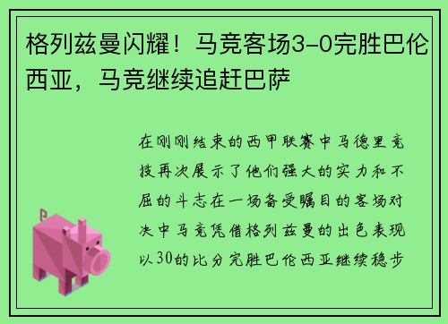 格列兹曼闪耀！马竞客场3-0完胜巴伦西亚，马竞继续追赶巴萨