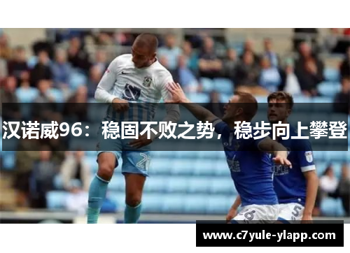 汉诺威96：稳固不败之势，稳步向上攀登