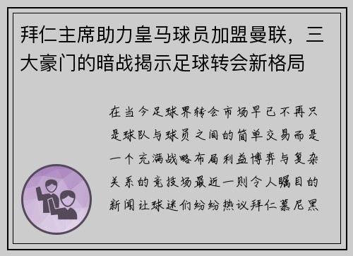 拜仁主席助力皇马球员加盟曼联，三大豪门的暗战揭示足球转会新格局