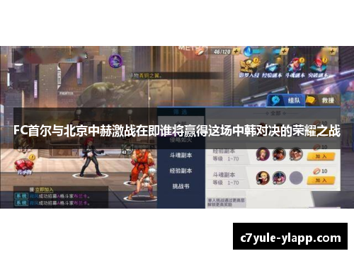 FC首尔与北京中赫激战在即谁将赢得这场中韩对决的荣耀之战