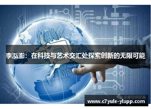 李泓澎：在科技与艺术交汇处探索创新的无限可能