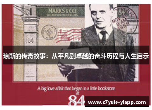 琼斯的传奇故事：从平凡到卓越的奋斗历程与人生启示