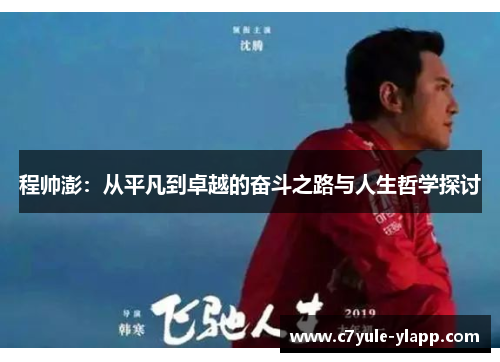 程帅澎：从平凡到卓越的奋斗之路与人生哲学探讨