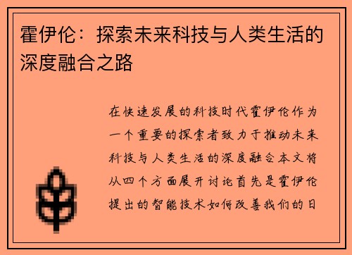 霍伊伦：探索未来科技与人类生活的深度融合之路
