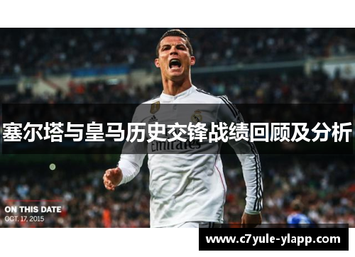 塞尔塔与皇马历史交锋战绩回顾及分析