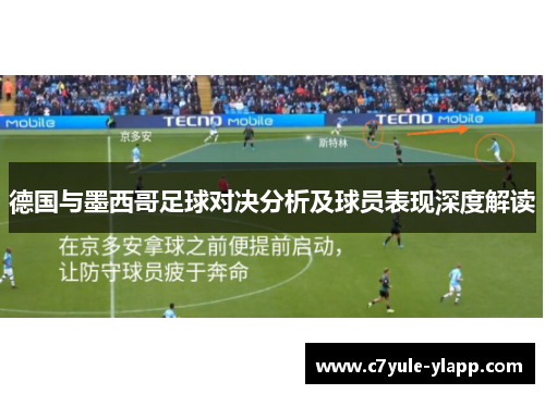 德国与墨西哥足球对决分析及球员表现深度解读