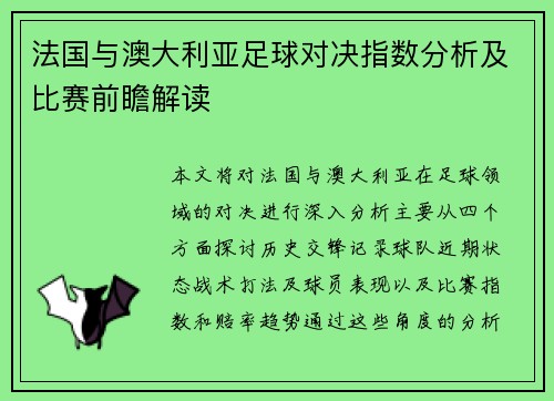 法国与澳大利亚足球对决指数分析及比赛前瞻解读