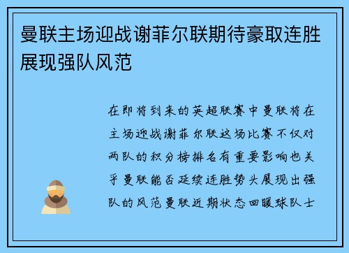 曼联主场迎战谢菲尔联期待豪取连胜展现强队风范
