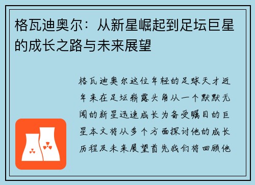 格瓦迪奥尔：从新星崛起到足坛巨星的成长之路与未来展望