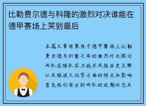 比勒费尔德与科隆的激烈对决谁能在德甲赛场上笑到最后