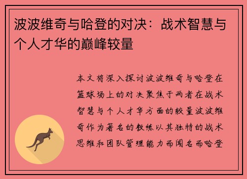 波波维奇与哈登的对决：战术智慧与个人才华的巅峰较量