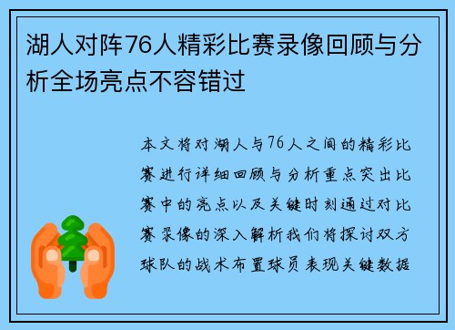 湖人对阵76人精彩比赛录像回顾与分析全场亮点不容错过