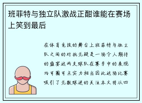 班菲特与独立队激战正酣谁能在赛场上笑到最后