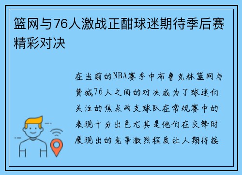 篮网与76人激战正酣球迷期待季后赛精彩对决