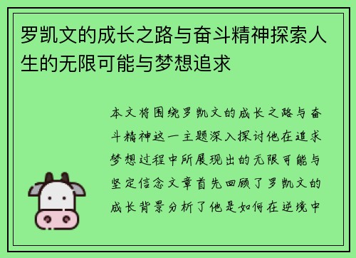 罗凯文的成长之路与奋斗精神探索人生的无限可能与梦想追求
