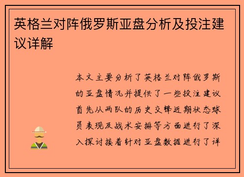 英格兰对阵俄罗斯亚盘分析及投注建议详解