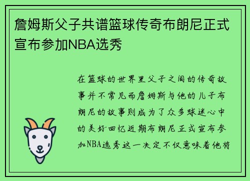 詹姆斯父子共谱篮球传奇布朗尼正式宣布参加NBA选秀